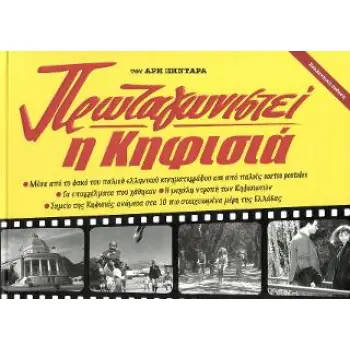 Η ΚΗΦΙΣΙΑ ΠΡΩΤΑΓΩΝΙΣΤΕΙ ΜΕΣΑ ΑΠΟ ΤΟΝ ΦΑΚΟ ΤΟΥ ΠΑΛΙΟΥ ΕΛΛΗΝΙΚΟΥ ΚΙΝΗΜΑΤΟΓΡΑΦΟΥ