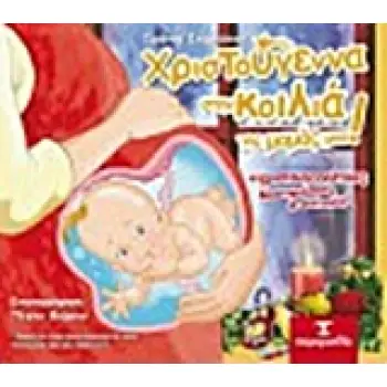 ΧΡΙΣΤΟΥΓΕΝΝΑ ΣΤΗΝ ΚΟΙΛΙΑ ΤΗΣ ΜΑΜΑΣ ΜΟΥ! ΜΕ ΧΡΙΣΤΟΥΓΕΝΝΙΑΤΙΚΕΣ ΔΡΑΣΤΗΡΙΟΤΗΤΕΣ ΚΑΙ ΣΥΝΤΑΓΕΣ! ΠΑΙΔΙΚΑ