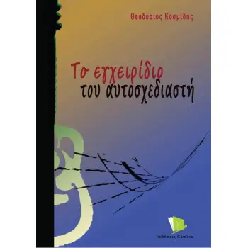 ΤΟ ΕΓΧΕΙΡΙΔΙΟ ΤΟΥ ΑΥΤΟΣΧΕΔΙΑΣΤΗ