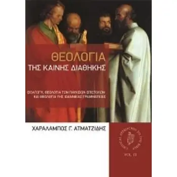 ΘΕΟΛΟΓΙΑ ΤΗΣ ΚΑΙΝΗΣ ΔΙΑΘΗΚΗΣ