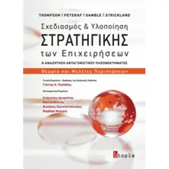 ΣΧΕΔΙΑΣΜΟΣ ΚΑΙ ΥΛΟΠΟΙΗΣΗ ΣΤΡΑΤΗΓΙΚΗΣ ΤΩΝ ΕΠΙΧΕΙΡΗΣΕΩΝ Η ΑΝΑΖΗΤΗΣΗ ΑΝΤΑΓΩΝΙΣΤΙΚΟΥ ΠΛΕΟΝΕΚΤΗΜΑΤΟΣ: ΘΕΩΡΙΑ ΚΑΙ ΜΕΛΕΤΕΣ ΠΕΡΙΠΤΩΣΕΩΝ