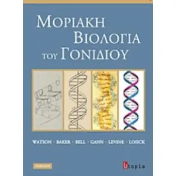 ΜΟΡΙΑΚΗ ΒΙΟΛΟΓΙΑ ΤΟΥ ΓΟΝΙΔΙΟΥ 2Η ΕΚΔΟΣΗ
