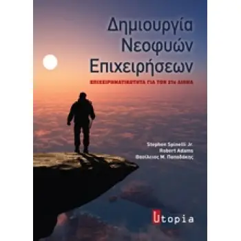 ΔΗΜΙΟΥΡΓΙΑ ΝΕΟΦΥΩΝ ΕΠΙΧΕΙΡΗΣΕΩΝ ΕΠΙΧΕΙΡΗΜΑΤΙΚΟΤΗΤΑ ΓΙΑ ΤΟΝ 21Ο ΑΙΩΝΑ