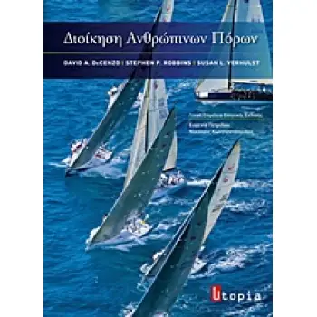 ΔΙΟΙΚΗΣΗ ΑΝΘΡΩΠΙΝΩΝ ΠΟΡΩΝ
