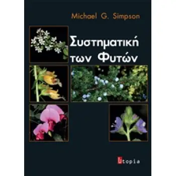 ΣΥΣΤΗΜΑΤΙΚΗ ΤΩΝ ΦΥΤΩΝ