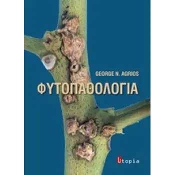 ΦΥΤΟΠΑΘΟΛΟΓΙΑ