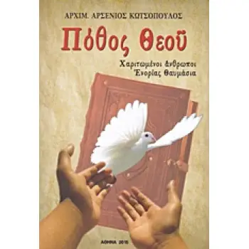 ΠΟΘΟΣ ΘΕΟΥ ΧΑΡΙΤΩΜΕΝΟΙ ΑΝΘΡΩΠΟΙ, ΕΝΟΡΙΑΣ ΘΑΥΜΑΣΙΑ