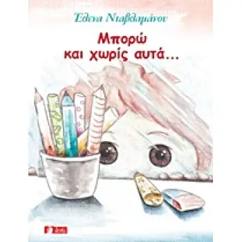 ΜΠΟΡΩ ΚΑΙ ΧΩΡΙΣ ΑΥΤΑ