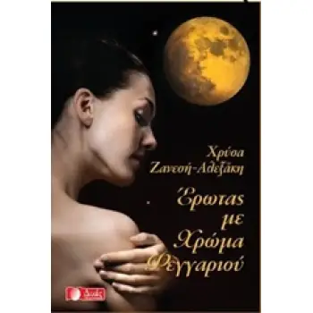 ΕΡΩΤΑΣ ΜΕ ΧΡΩΜΑ ΦΕΓΓΑΡΙΟΥ