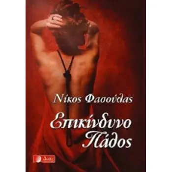 ΕΠΙΚΙΝΔΥΝΟ ΠΑΘΟΣ