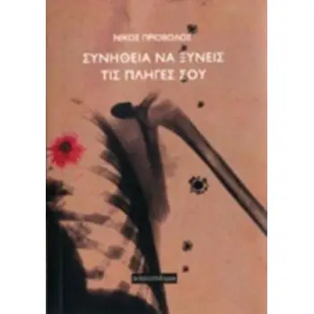 ΣΥΝΗΘΕΙΑ ΝΑ ΞΥΝΕΙΣ ΤΙΣ ΠΛΗΓΕΣ ΣΟΥ