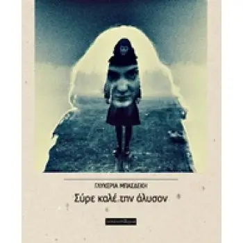 ΣΥΡΕ ΚΑΛΕ ΤΗΝ ΑΛΥΣΟΝ