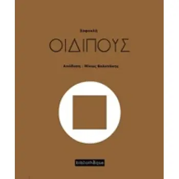 ΟΙΔΙΠΟΥΣ ΘΕΑΤΡΟ ΓΥΜΝΟ