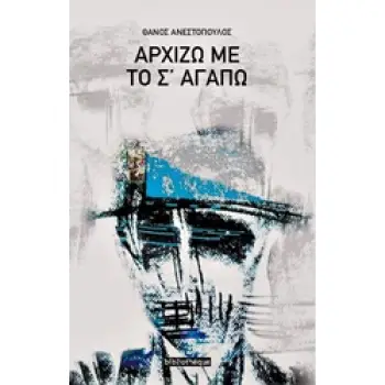 ΑΡΧΙΖΩ ΜΕ ΤΟ Σ' ΑΓΑΠΩ ΣΧΕΔΙΑ ΚΑΙ ΠΟΙΗΜΑΤΑ ΠΟΙΗΣΗ ΓΥΜΝΗ