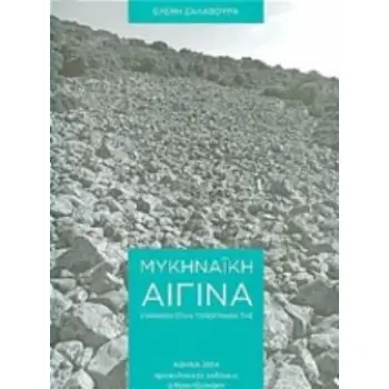 ΜΥΚΗΝΑΪΚΗ ΑΙΓΙΝΑ ΣΥΜΒΟΛΗ ΣΤΗΝ ΤΟΠΟΓΡΑΦΙΑ ΤΗΣ