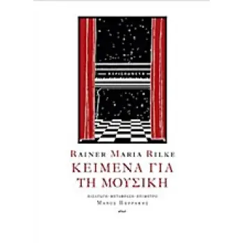 ΚΕΙΜΕΝΑ ΓΙΑ ΤΗ ΜΟΥΣΙΚΗ 2Η ΕΚΔΟΣΗ