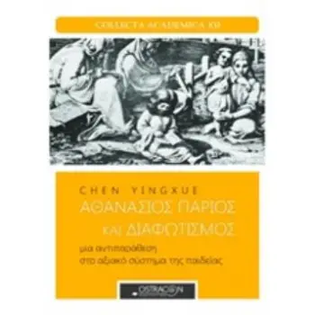 ΑΘΑΝΑΣΙΟΣ ΠΑΡΙΟΣ ΚΑΙ ΔΙΑΦΩΤΙΣΜΟΣ