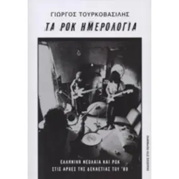 ΤΑ ΡΟΚ ΗΜΕΡΟΛΟΓΙΑ ΕΛΛΗΝΙΚΗ ΝΕΟΛΑΙΑ ΚΑΙ ΡΟΚ ΑΡΧΕΣ ΔΕΚΑΕΤΙΑΣ '80
