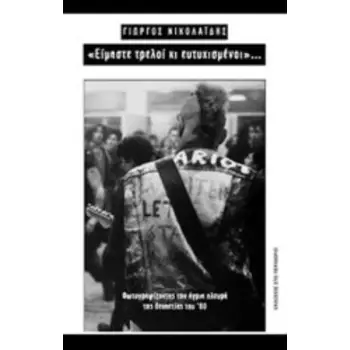 ΕΙΜΑΣΤΕ ΤΡΕΛΟΙ ΚΙ ΕΥΤΥΧΙΣΜΕΝΟΙ- ΦΩΤΟΓΡΑΦΙΖΟΝΤΑΣ ΤΗΝ ΑΓΡΙΑ ΠΛΕΥΡΑ ΤΗΣ ΔΕΚΑΕΤΙΑΣ ΤΟΥ '80