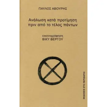 ΑΝΑΛΩΣΗ ΚΑΤΑ ΠΡΟΤΙΜΗΣΗ ΠΡΙΝ ΤΟ ΤΕΛΟΣ ΠΑΝΤΩΝ