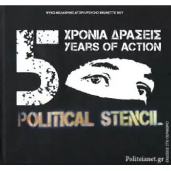 5 ΧΡΟΝΙΑ ΔΡΑΣΕΙΣ - POLITICAL STENCIL (ΔΙΓΛΩΣΣΗ ΕΚΔΟΣΗ, ΕΛΛΗΝΙΚΑ - ΑΓΓΛΙΚΑ)