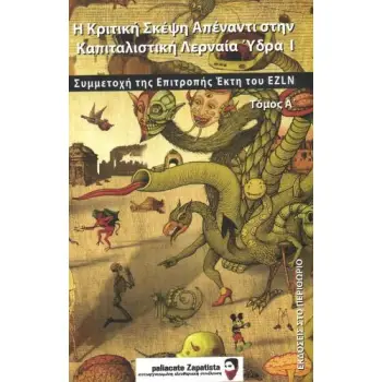 Η ΚΡΙΤΙΚΗ ΣΚΕΨΗ ΑΠΕΝΑΝΤΙ ΣΤΗΝ ΚΑΠΙΤΑΛΙΣΤΙΚΗ ΛΕΡΝΑΙΑ ΥΔΡΑ (ΠΡΩΤΟΣ ΤΟΜΟΣ) - ΣΥΜΜΕΤΟΧΗ ΤΗΣ ΕΠΙΤΡΟΠΗΣ ΕΚΤΗ ΤΟΥ EZLN
