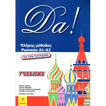 DA! ΠΛΗΡΗΣ ΜΕΘΟΔΟΣ ΡΩΣΙΚΩΝ Α1-Α2
