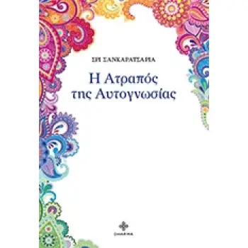 Η ΑΤΡΑΠΟΣ ΤΗΣ ΑΥΤΟΓΝΩΣΙΑΣ