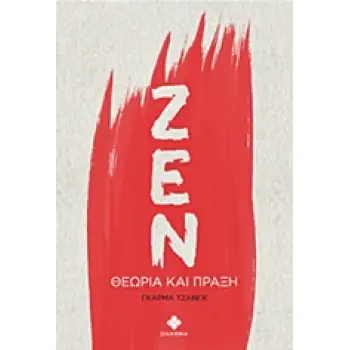ΖΕΝ ΘΕΩΡΙΑ ΚΑΙ ΠΡΑΞΗ