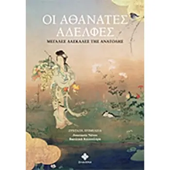 ΟΙ ΑΘΑΝΑΤΕΣ ΑΔΕΛΦΕΣ - ΜΕΓΑΛΕΣ ΔΑΣΚΑΛΕΣ ΤΗΣ ΑΝΑΤΟΛΗΣ