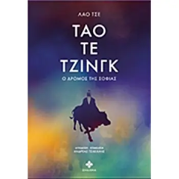 ΤΑΟ ΤΕ ΤΖΙΝΓΚ Ο ΔΡΟΜΟΣ ΤΗΣ ΣΟΦΙΑΣ