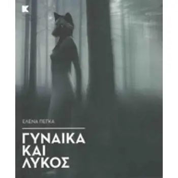 ΓΥΝΑΙΚΑ ΚΑΙ ΛΥΚΟΣ