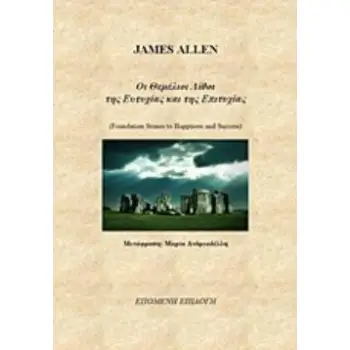 ΟΙ ΘΕΜΕΛΙΟΙ ΛΙΘΟΙ ΤΗΣ ΕΥΤΥΧΙΑΣ ΚΑΙ ΤΗΣ ΕΠΙΤΥΧΙΑΣ