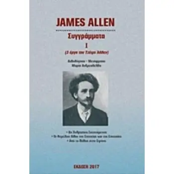 ΣΥΓΓΡΑΜΜΑΤΑ Ι 3 ΕΡΓΑ ΤΟΥ ΤΖΕΙΜΣ ΑΛΛΕΝ: ΩΣ ΑΝΘΡΩΠΟΣ ΣΚΕΠΤΟΜΕΝΟΣ. ΟΙ ΘΕΜΕΛΙΟΙ ΛΙΘΟΙ ΤΗΣ ΕΥΤΥΧΙΑΣ ΚΑΙ ΤΗΣ ΕΠΙΤΥΧΙΑΣ. ΑΠΟ ΤΟ ΠΑΘΟΣ Σ