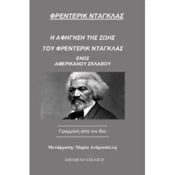 Η ΑΦΗΓΗΣΗ ΤΗΣ ΖΩΗΣ ΤΟΥ ΦΡΕΝΤΕΡΙΚ ΝΤΑΓΚΛΑΣ, ΕΝΟΣ ΑΜΕΡΙΚΑΝΟΥ ΣΚΛΑΒΟΥ