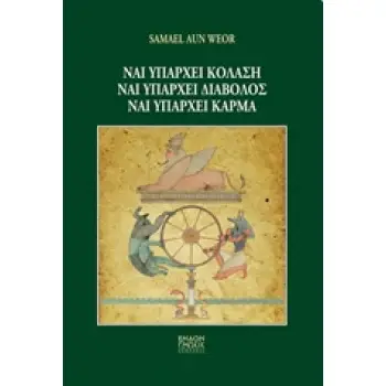 ΝΑΙ ΥΠΑΡΧΕΙ ΚΟΛΑΣΗ, ΝΑΙ ΥΠΑΡΧΕΙ ΔΙΑΒΟΛΟΣ, ΝΑΙ ΥΠΑΡΧΕΙ ΚΑΡΜΑ