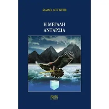 Η ΜΕΓΑΛΗ ΑΝΤΑΡΣΙΑ