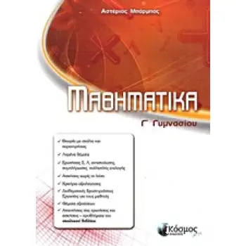 ΜΑΘΗΜΑΤΙΚΑ Γ' ΓΥΜΝΑΣΙΟΥ