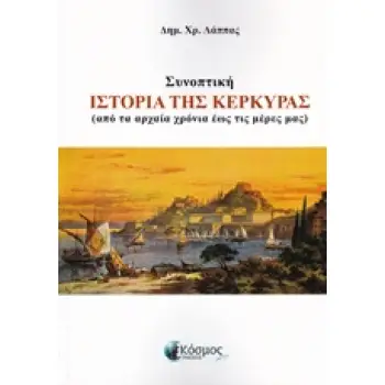 ΣΥΝΟΠΤΙΚΗ ΙΣΤΟΡΙΑ ΤΗΣ ΚΕΡΚΥΡΑΣ ΑΠΟ ΤΑ ΑΡΧΑΙΑ ΧΡΟΝΙΑ ΕΩΣ ΤΙΣ ΜΕΡΕΣ ΜΑΣ
