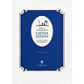 ΕΛΕΓΕΙΑ ΣΧΕΔΟΝ