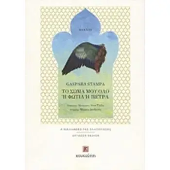 ΤΟ ΣΩΜΑ ΜΟΥ ΟΛΟ Η ΦΩΤΙΑ Η ΠΕΤΡΑ