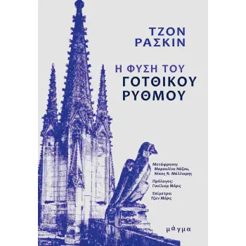 Η ΦΥΣΗ ΤΟΥ ΓΟΤΘΙΚΟΥ ΡΥΘΜΟΥ