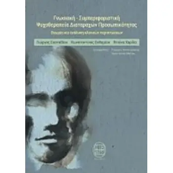 ΓΝΩΣΙΑΚΗ-ΣΥΜΠΕΡΙΦΟΡΙΣΤΙΚΗ ΨΥΧΟΘΕΡΑΠΕΙΑ ΠΡΟΣΩΠΙΚΟΤΗΤΑΣ ΘΕΩΡΙΑ ΚΑΙ ΑΝΑΛΥΣΗ ΚΛΙΝΙΚΩΝ ΠΕΡΙΠΤΩΣΕΩΝ