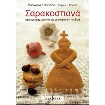 ΣΑΡΑΚΟΣΤΙΑΝΑ