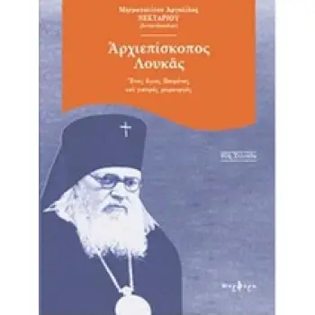 ΑΡΧΙΕΠΙΣΚΟΠΟΣ ΛΟΥΚΑΣ ΑΓΙΟΣ ΠΟΙΜΕΝΑΣ ΚΑΙ ΓΙΑΤΡΟΣ ΧΕΙΡΟΥΡΓΟΣ (1877-1961)