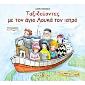 ΤΑΞΙΔΕΥΟΝΤΑΣ ΜΕ ΤΟΝ ΑΓΙΟ ΛΟΥΚΑ ΤΟΝ ΙΑΤΡΟ