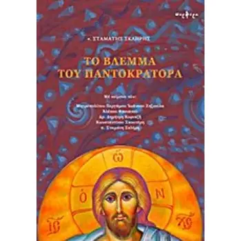 ΤΟ ΒΛΕΜΜΑ ΤΟΥ ΠΑΝΤΟΚΡΑΤΟΡΑ