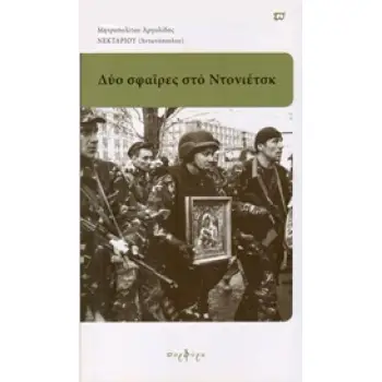 ΔΥΟ ΣΦΑΙΡΕΣ ΣΤΟ ΝΤΟΝΙΕΤΣΚ