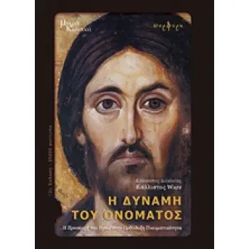 Η ΔΥΝΑΜΗ ΤΟΥ ΟΝΟΜΑΤΟΣ Η ΠΡΟΣΕΥΧΗ ΤΟΥ ΙΗΣΟΥ ΣΤΗΝ ΟΡΘΟΔΟΞΗ ΠΝΕΥΜΑΤΙΚΟΤΗΤΑ