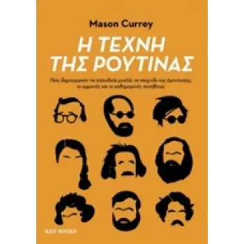 Η ΤΕΧΝΗ ΤΗΣ ΡΟΥΤΙΝΑΣ: ΠΩΣ ΔΗΜΙΟΥΡΓΟΥΝ ΤΑ ΣΠΟΥΔΑΙΑ ΜΥΑΛΑ: ΤΟ ΠΑΙΧΝΙΔΙ ΤΗΣ ΕΜΠΝΕΥΣΗΣ, ΟΙ ΕΜΜΟΝΕΣ ΚΑΙ ΟΙ ΚΑΘΗΜΕΡΙΝΕΣ ΣΥΝΗΘΕΙΕΣ